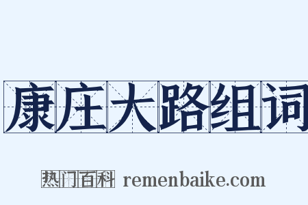 康庄大路组词是什么意思的图片
